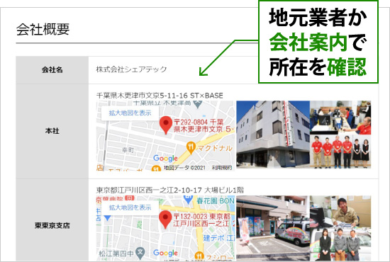 地元業者か会社案内で所在を確認