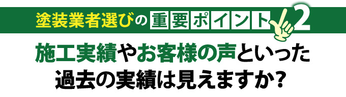 塗装業者選びの重要ポイント２「施工実績やお客様の声といった過去の実績は見えますか？」