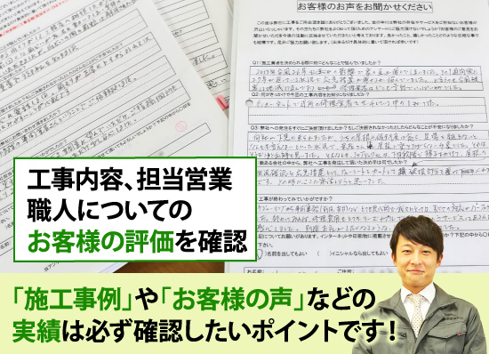 「施工事例」や「お客様の声」などの実績は必ず確認したいポイントです！