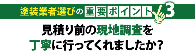 塗装業者選びの重要ポイント３「見積り前の現地調査を丁寧に行ってくれましたか？」