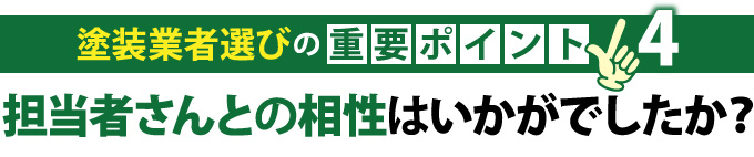 塗装業者選びの重要ポイント４「担当者さんとの相性はいかがでしたか？」