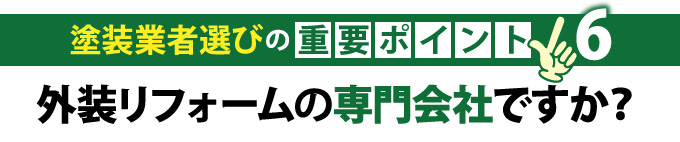 外装リフォームの専門会社ですか?