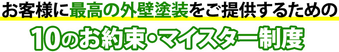 お客様に最高の外壁塗装をご提供するための10のお約束・マイスター制度