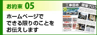 お約束５ホームページで できる限りのことをお伝えします