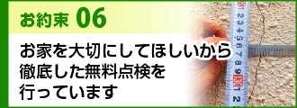 お約束６お家を大切にしてほしいから徹底した無料点検を行っています