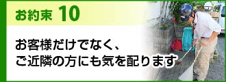 お約束10お客様だけでなく、ご近隣の方にも気を配ります