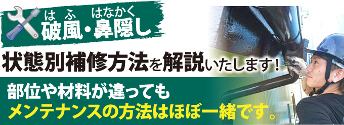 破風・鼻隠し状態別補修方法を解説いたします