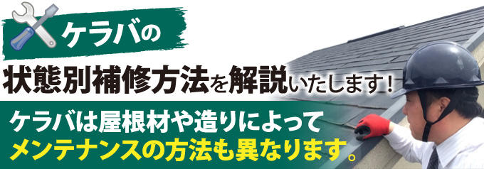 ケラバの状態別補修方法を解説いたします