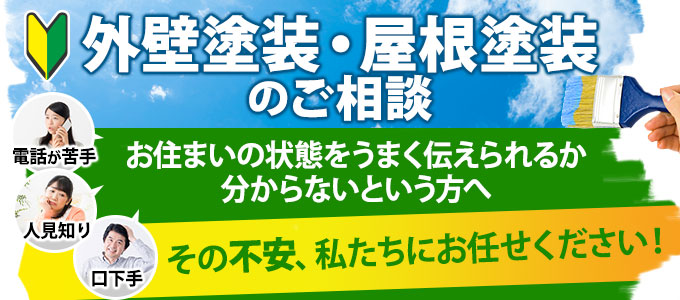 外壁塗装・屋根塗装のご相談が初めての方へ