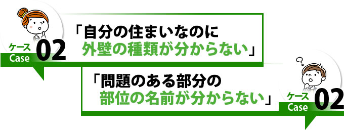 ケース2自分の住まいなのに外壁の種類がわからない、問題のある部位の名前がわからない