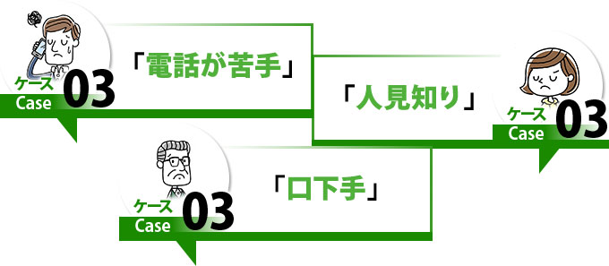 ケース３電話が苦手、人見知り、口下手