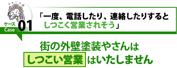 ケース１一度、電話したり、連絡したりするとしつこく営業されそう