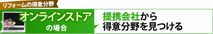 オンラインストアの場合、提携会社から得意分野を見つける