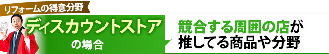 ディスカウントストアの場合、競合する周囲の店が推してる商品や分野