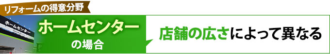 ホームセンターの場合、店舗の広さによって異なる