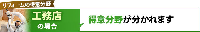 工務店の場合、得意分野が分かれます