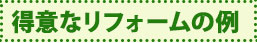 得意なリフォームの例