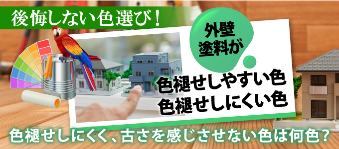 外壁塗装の色の選び方２ 色褪せしやすい色 しにくい色 東京の外壁塗装 屋根塗装 塗り替えは街の外壁塗装やさん東東京店へ