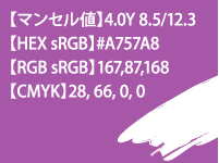 色あせしやすい色3位　紫