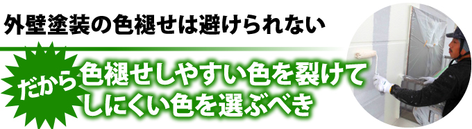 色褪せしやすい色を避けてしにくい色を選ぶべき