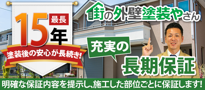 最長１５年保証、充実の長期保証