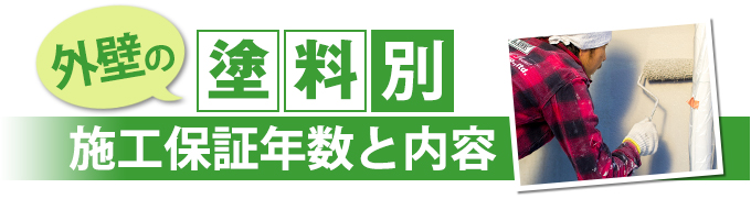 外壁の塗装別 施工保証年数と内容