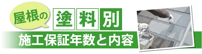 屋根の塗料別 施工保証年数と内容