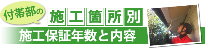 付帯部の施工箇所別 施工保証年数と内容