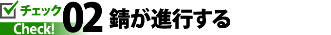 2.錆が進行する