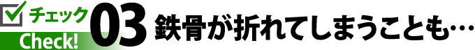 3.鉄骨が折れてしまうことも…