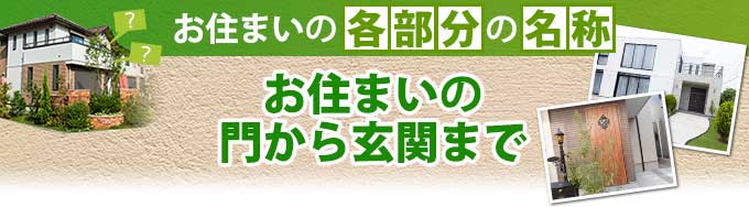 お住まいの門から玄関までの各部分の名称