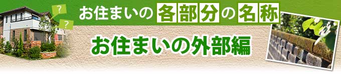 お住まいの外部の各部分の名称