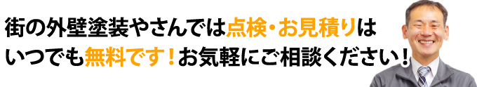 街の外壁塗装やさんでは点検・お見積りはいつでも無料です！お気軽にご相談ください！