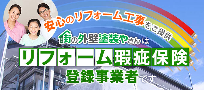 街の外壁塗装やさんはリフォーム瑕疵保険登録事業者です