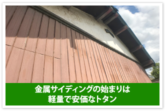 金属系サイディングが外壁という方へ 外壁塗装前のチェックポイント 東京の外壁塗装 屋根塗装 塗り替えは街の外壁塗装やさん東東京店へ