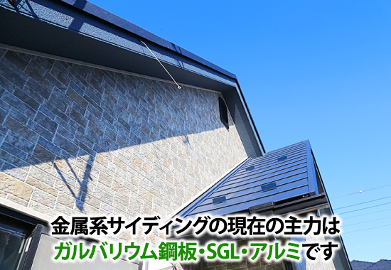 金属系サイディングの現在の主力はガルバリウム鋼板・SGL・アルミです