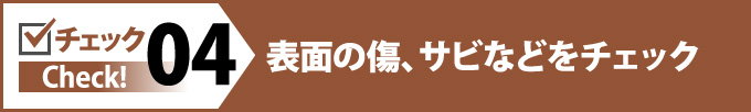 表面の傷、サビなどをチェック