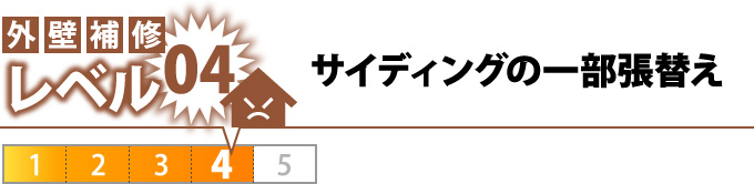 サイディングの一部張替え