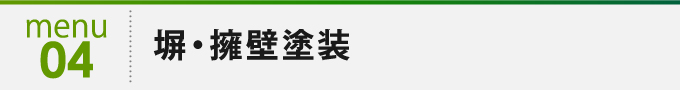 メニュー4 塀・擁壁塗装