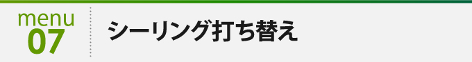 メニュー7 シーリング打ち替え