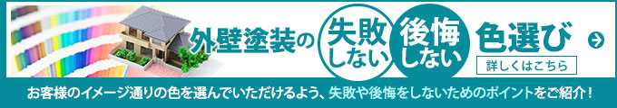 外壁塗装の失敗しない、後悔しない色選びはこちら