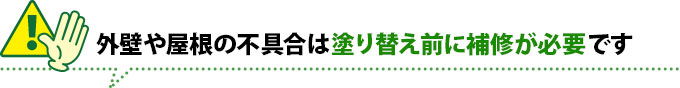 外壁や屋根の不具合は塗り替え前に補修が必要です