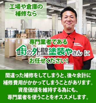 間違った補修をしてしまうと、後々余計に補修費用がかかってしまうことがあります。資産価値を維持するためにも、専門業者を使うことをオススメします。