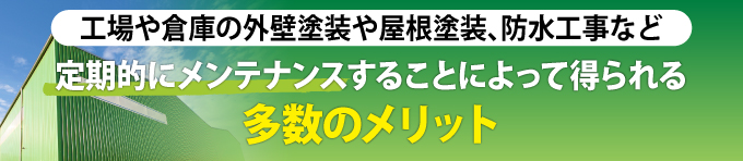 定期的にメンテナンスすることによって得られる多数のメリット