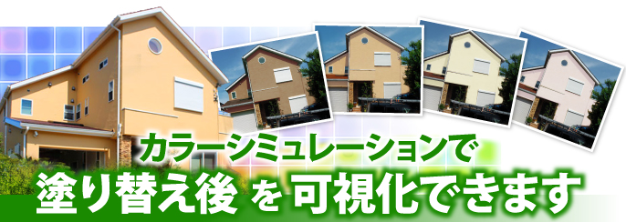 外壁塗装のカラーシミュレーション 後悔しない3つの提案 東京の外壁塗装 屋根塗装 塗り替えは街の外壁塗装やさん東東京店へ 外壁塗装のカラーシミュレーション 後悔しない3つの提案 東京の外壁塗装 屋根塗装 塗り替えは街の外壁塗装やさん東東京店へ