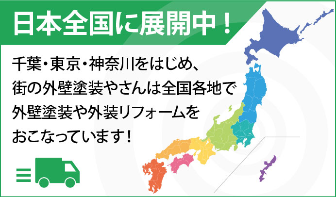 街の外壁塗装やさんは全国展開中です！