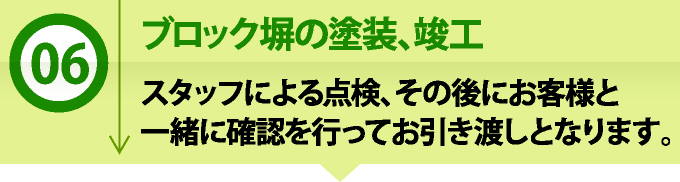 6 ブロック塀の塗装、竣工 スタッフによる点検、その後にお客様と一緒に確認を行ってお引渡しとなります