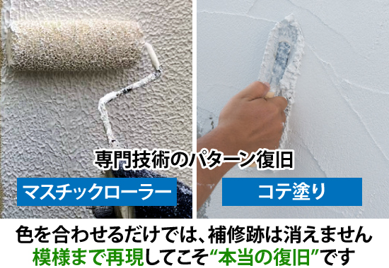 色を合わせるだけでは、補修跡は消えません模様まで再現してこそ“本当の復旧”です