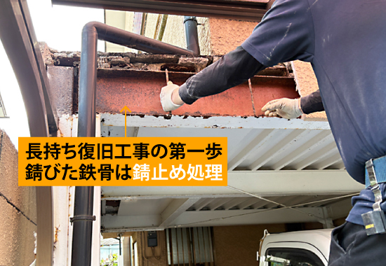 長持ち復旧工事の第一歩、錆びた鉄骨は錆止め処理