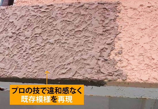 プロの技で違和感なく既存模様を再現